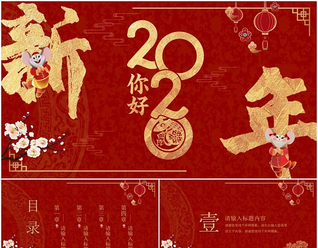 红色大气鼠年2020年新年快乐主题新春春节PPT模板