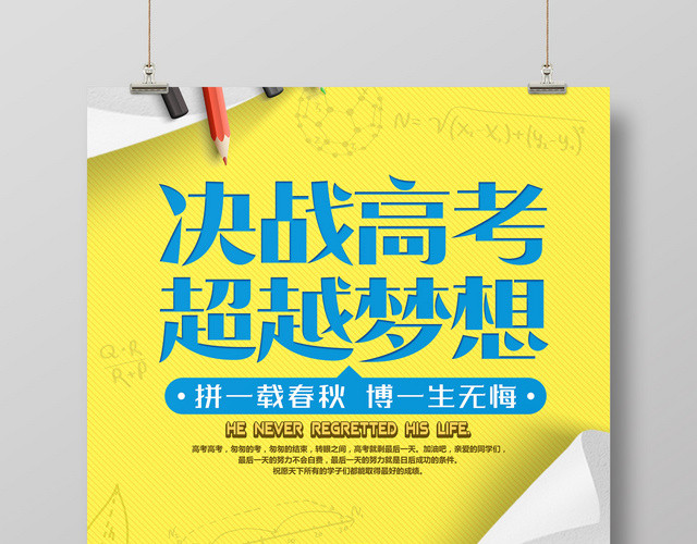 决战高考超越梦想培训海报激励倒计时宣传广告