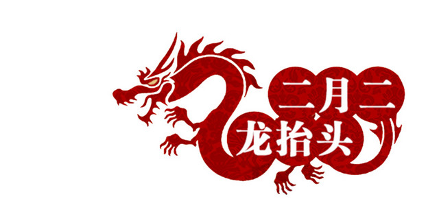 龙抬头字体素材