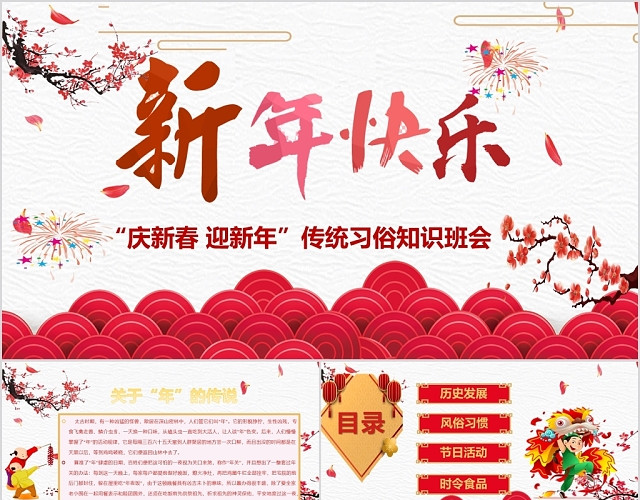 中国风中国传统节日春节新年快乐PPT模板