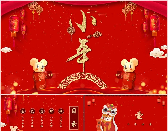 红色喜庆中国风小年传统节日PPT模板
