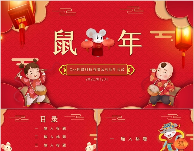 红色喜庆传统中国风鼠年PPT模板