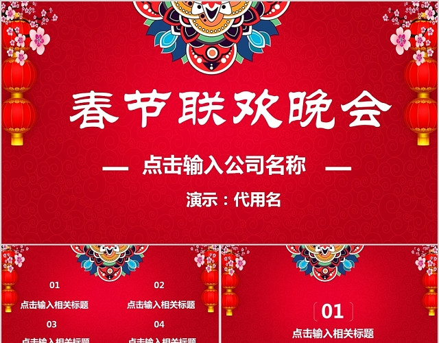 大气红色中国风公司春节联欢晚会活动策划PPT模板