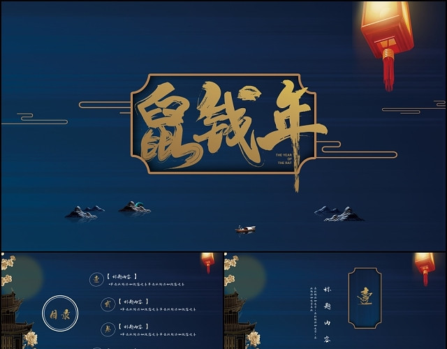 高端古典中国风鼠钱年工作总结述职报告蓝金配色PPT模板