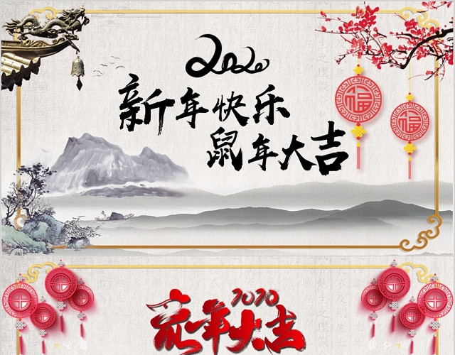 过年贺卡水墨中国风新年快乐新年贺卡PPT模板