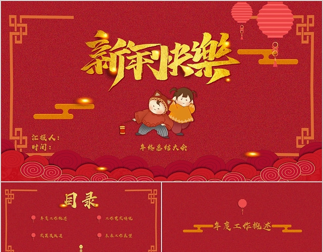 中国红喜庆新年年终总结报告PPT模板