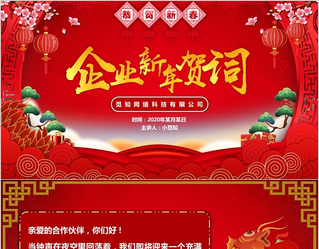 红色喜庆风企业新年贺词新年贺词PPT模板