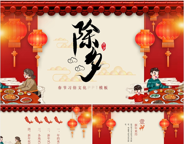 可爱卡通喜庆年味除夕春节新年习俗宣传推广介绍PPT模板