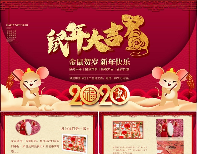喜庆新年新春2020鼠年春节宣传PPT模板