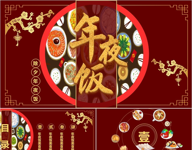 红色中国风2020年除夕年夜饭PPT模板