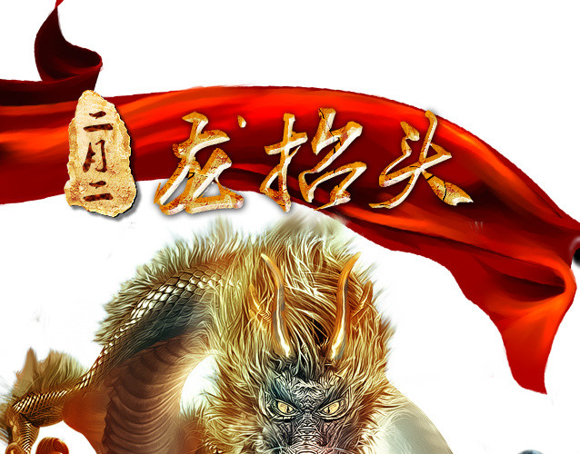 龙抬头元素