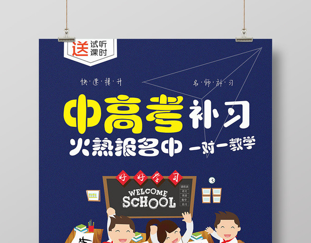 培训高考中高考补习海报