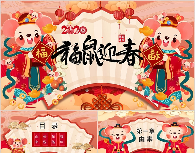 红色大气国潮风鼠年新年春节习俗PPT模板
