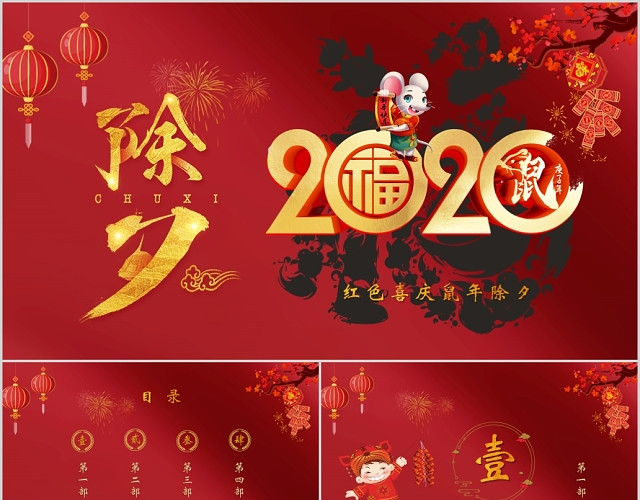 红色喜庆2020年鼠年吉祥除夕快乐PPT模板