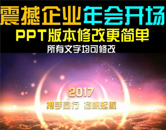 震撼企业年会开场PPT视频模板