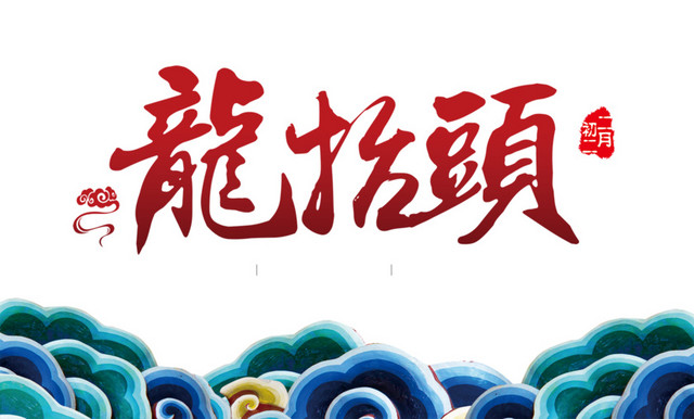 龙抬头节日设计字体素材