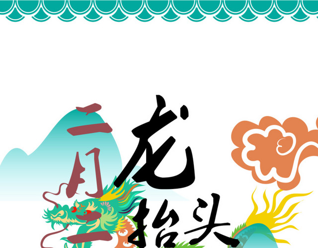 龙抬头龙纹素材
