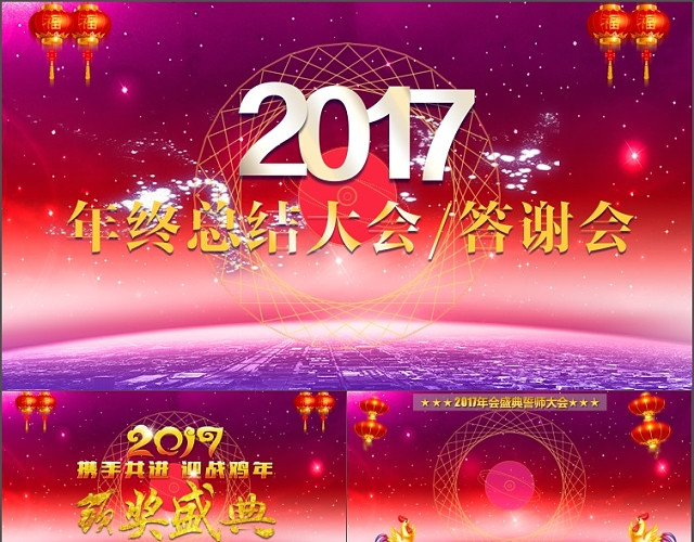 会誓师大会颁奖典礼表彰大会年终总结