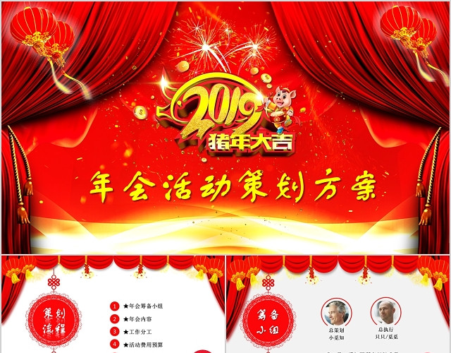 架完整全面红色大气喜庆公司企业年会活动策划PPT模板
