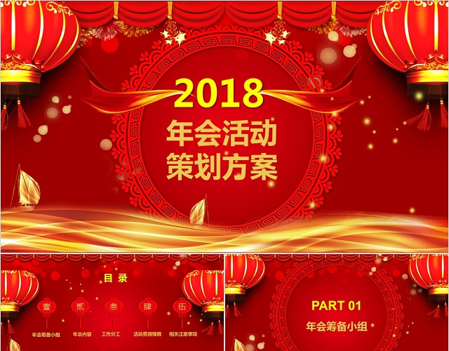 中国风框架完整新年内容喜强公司年会活动策划PPT