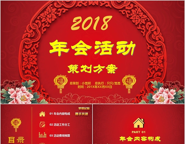 新年晚会企业年会活动策划方案动态PPT