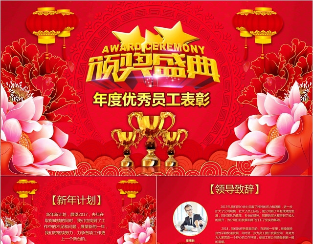 誓师大会年终颁奖表彰大会年度优秀员工表彰大会PPT