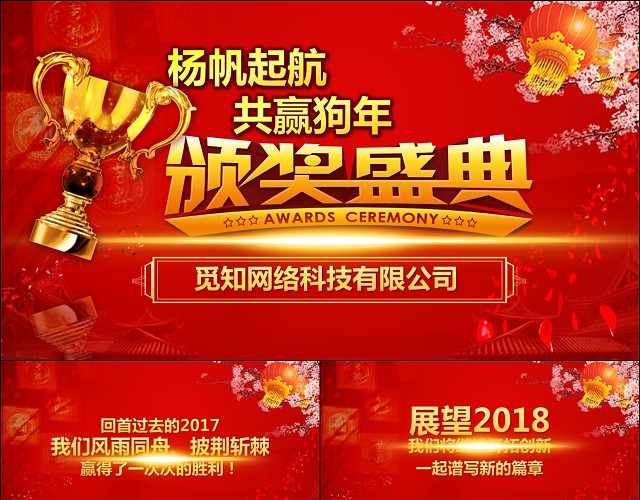 年会典礼颁奖晚会年终盛典赢战动态PPT模板