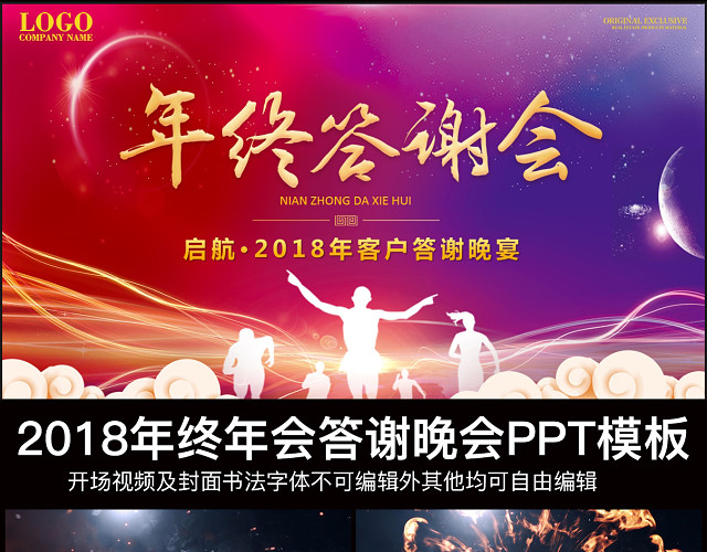 企业年会PPT年终客户答谢会PPT年度颁奖晚