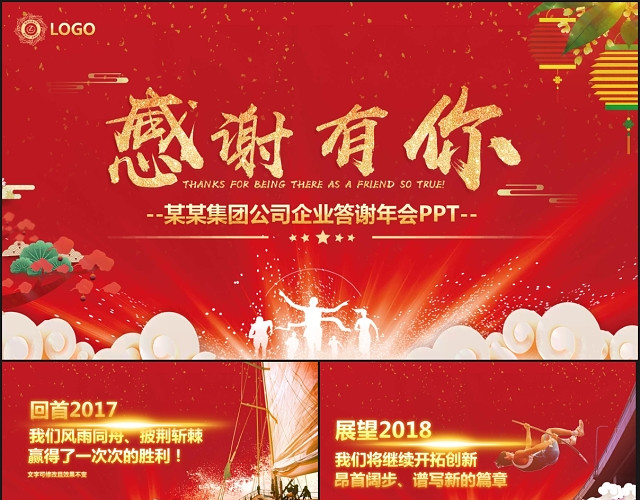 感谢有你企业年会PPT年终客户答谢会PPT年度颁奖晚会盛典