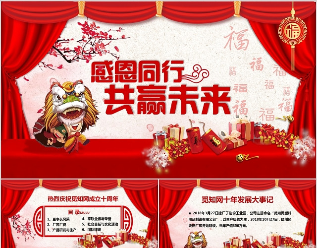 红火喜庆中国风企业公司十周年周年庆PPT模板