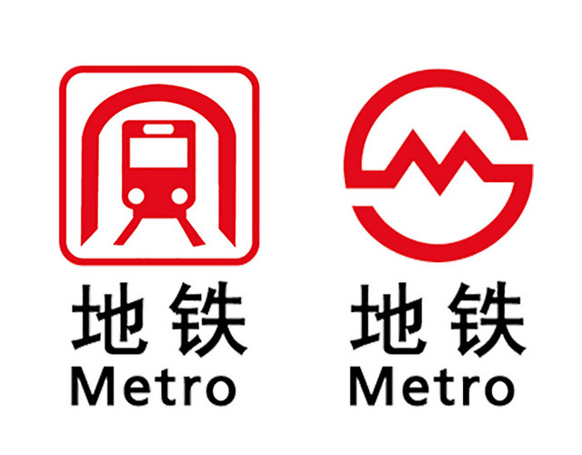 地铁图标