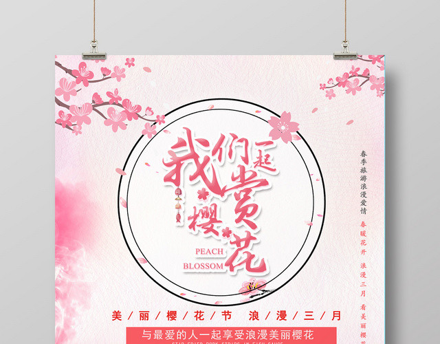 可爱粉色日系樱花节海报
