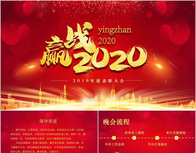 红色喜庆背景迎战2020年度表彰大会PPT模板