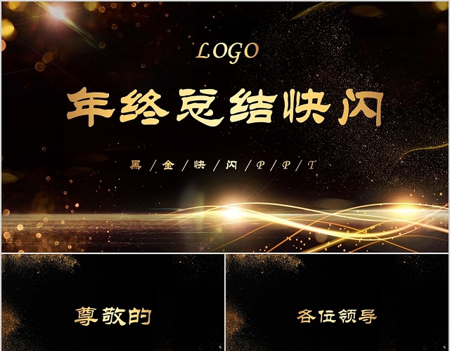 大气黑金年终总结快闪PPT模板