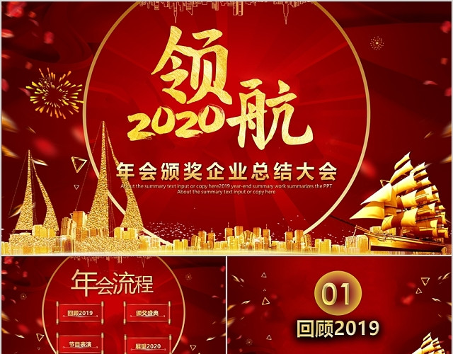 中国红领航2020年会公司商务工作总结PPT模板
