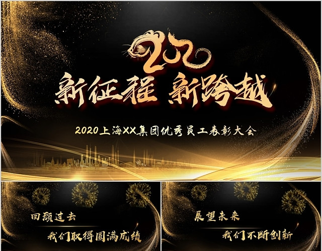 黑金色大气简约企业新征程新跨越主题年会工作总结PPT模板