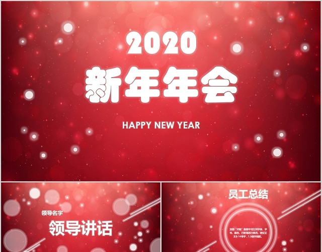 红色光点简洁风格商务新年主题年会工作总结PPT模板
