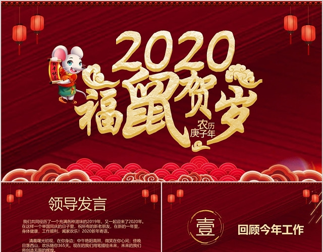 红色喜庆2020年新年福鼠贺岁年会PPT模板