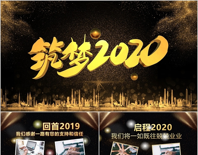 2020筑梦前行黑金大气企业年会PPT模板