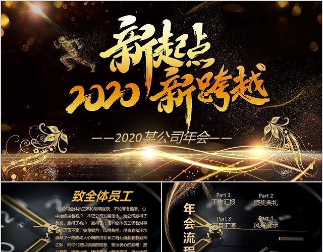 黑色金粉企业年会2020新起点新跨越PPT素材