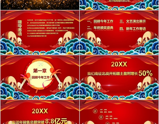红色大气企业通用员工2020年会盛典工作总结PPT模板