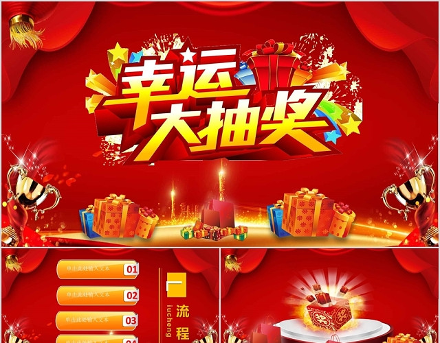 红色背景喜庆幸运大抽奖喜庆大抽奖年会PPT模板