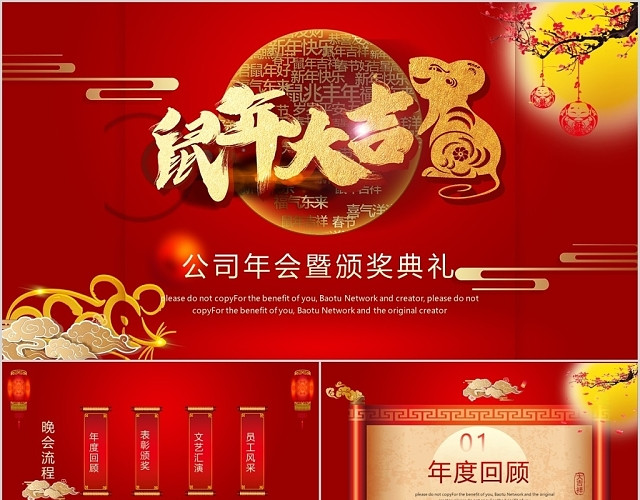 红色中国风企业鼠年大吉主题颁奖年会工作总结PPT模板