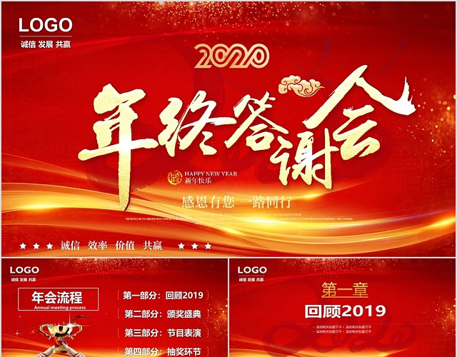 中国红年会年终答谢会PPT模板