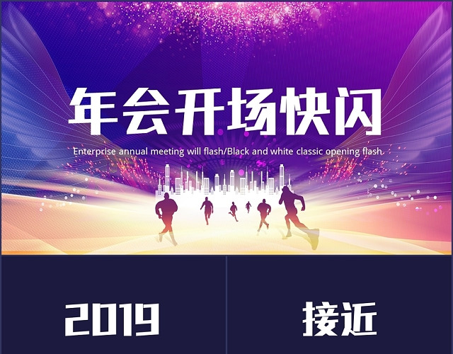 简约大气企业专用公司年会年会开场快闪PPT模板
