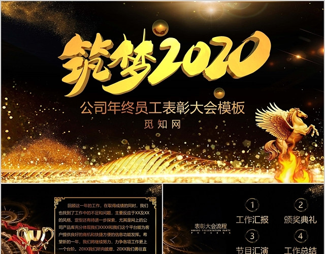 黑金大气筑梦2020员工表彰大会PPT模板
