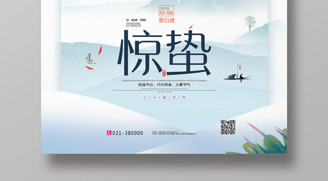 简洁蓝色二十四节气惊蛰海报