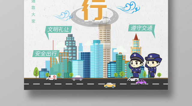 安全出行交通安全海报宣传