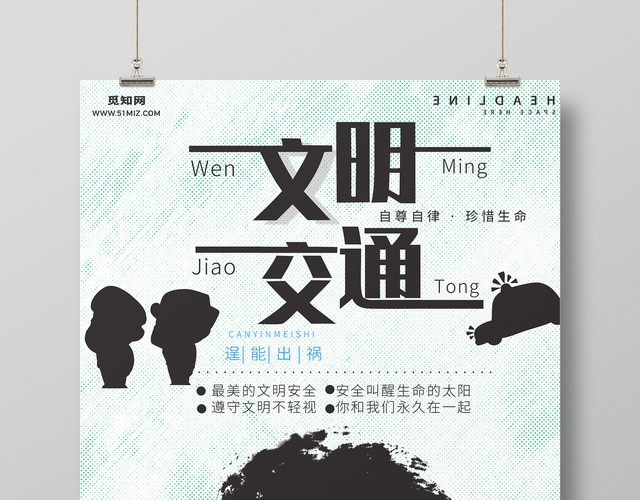 文明交通安全出行海报