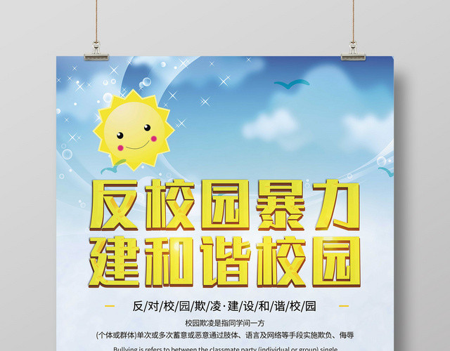 反校园暴力建设和谐校园海报宣传单页